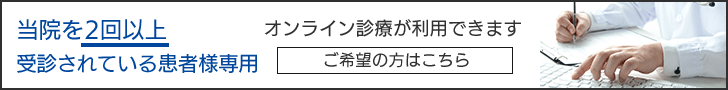 当院を2回以上受信されている患者様はオンライン診療が可能です。