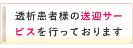 透析患者様の送迎サービスあり