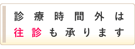 診療時間外に往診も行っております