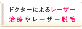 ドクターによるレーザー脱毛やメディカルスキンケア