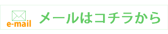 メールはコチラ